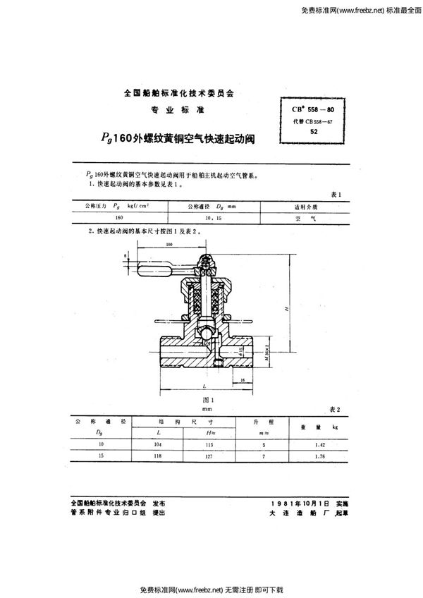 Pg160外螺纹黄铜空气快速起动阀 (CB 558-1980)