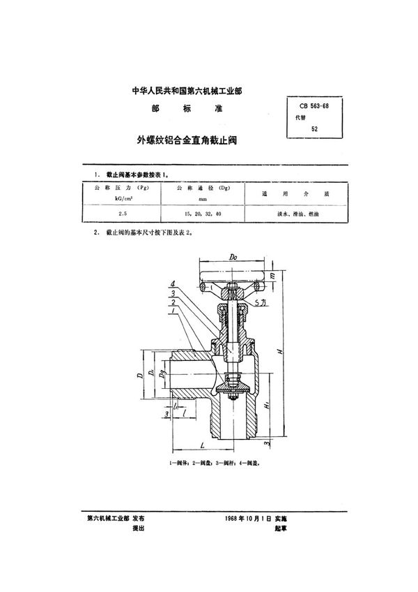 外螺纹铝合金直角截止阀 (CB 563-1968)