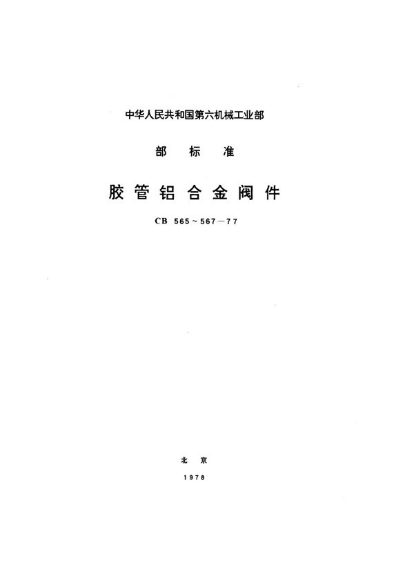 胶管内螺纹铝合金直角截止阀 (CB 565-1977)