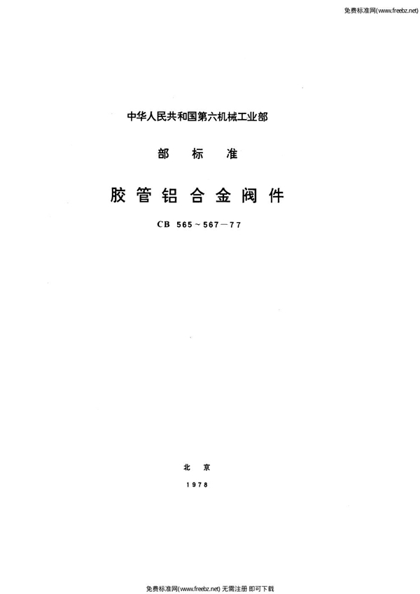 胶管接头铝合金止回阀 (CB 567-1977)