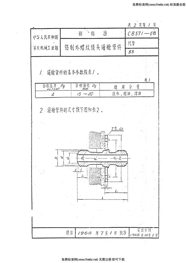 铝制外螺纹接头通舱管件 (CB 571-1968)