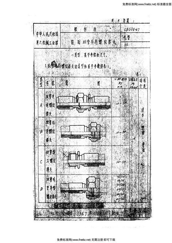 铝制胶管平肩螺纹接头 (CB 574-1967)