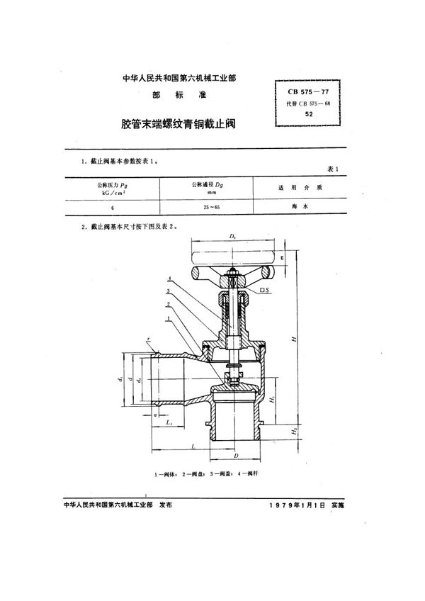 胶管末端螺纹青铜截止阀 (CB 575-1977）