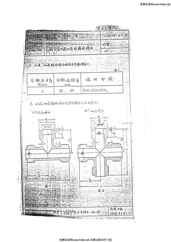 铝合金三通、四通外螺纹接头 (CB 576-1967)