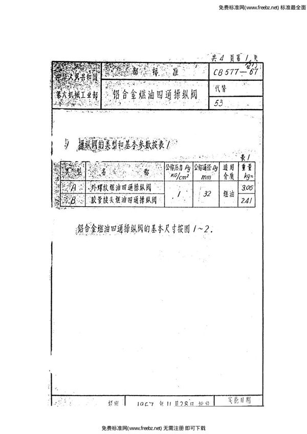 铝合金燃油四通操纵阀 (CB 577-1967)