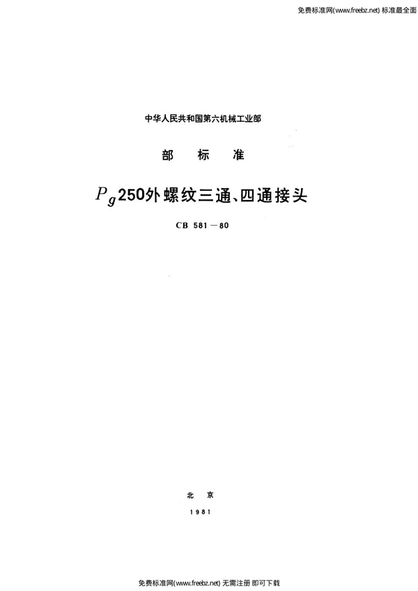 Pg250外螺纹三通、四通接头 (CB 581-1980)