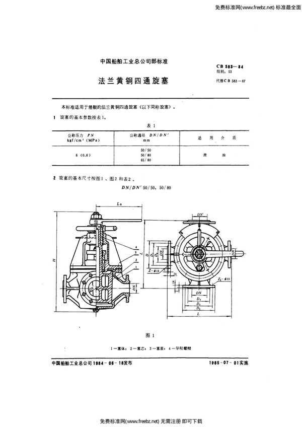 法兰黄铜四通旋塞 (CB 583-1984)