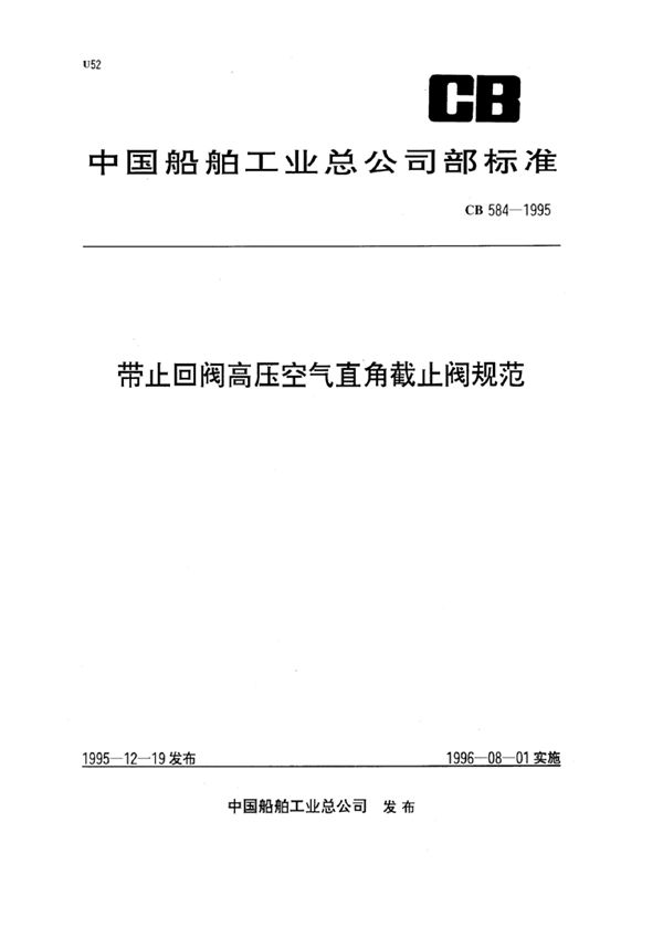 带止回阀高压空气直角截止阀规范 (CB 584-1995)