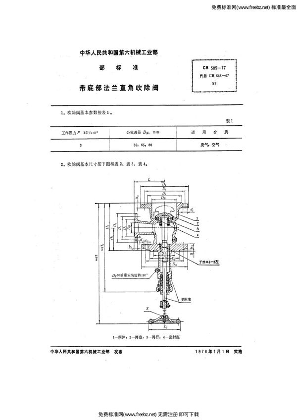 带底部法兰直角吹除阀 (CB 585-1977)