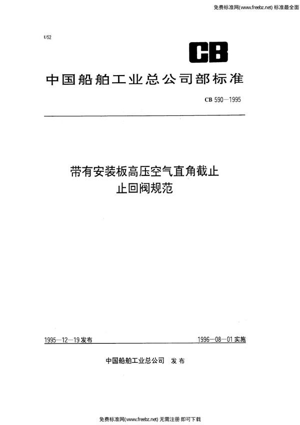 带有安装板高压空气直角截止止回阀规范 (CB 590-1995)