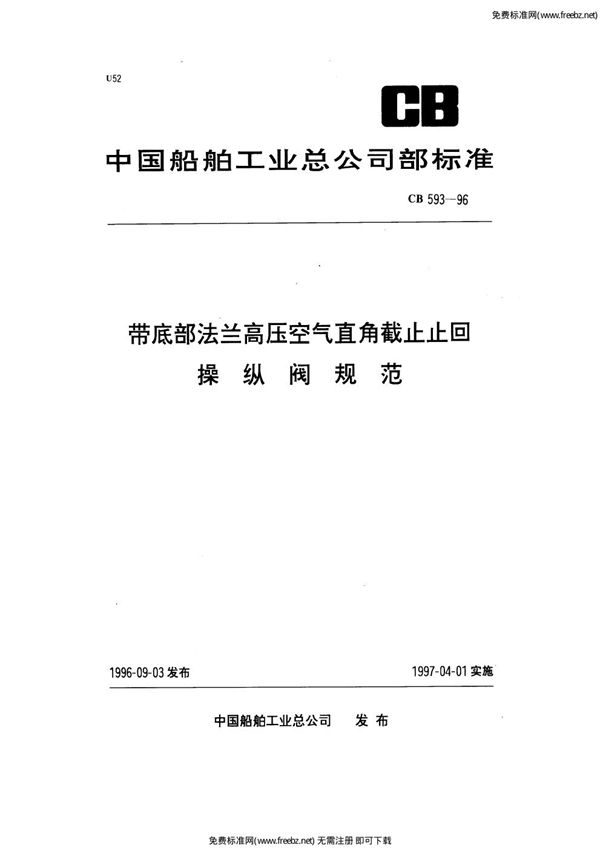 带底部法兰高压空气直角截止止回操纵阀规范 (CB 593-1996)