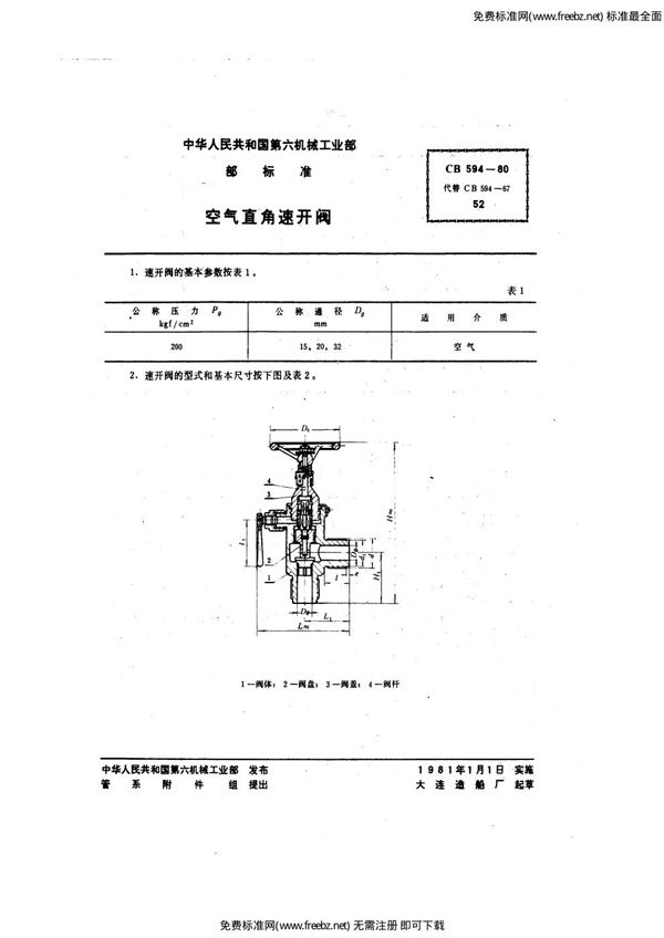 空气直角速开阀 (CB 594-1980)