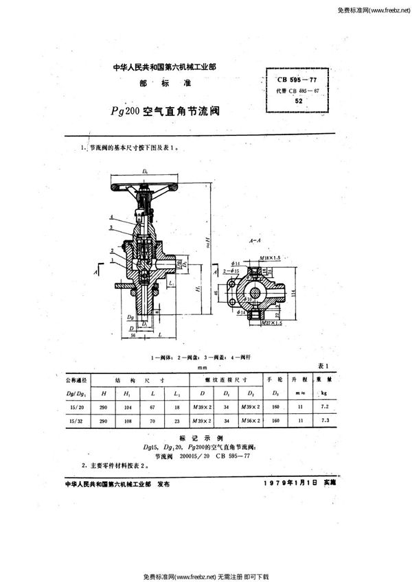 Pg200空气直角节流阀 (CB 595-1977)