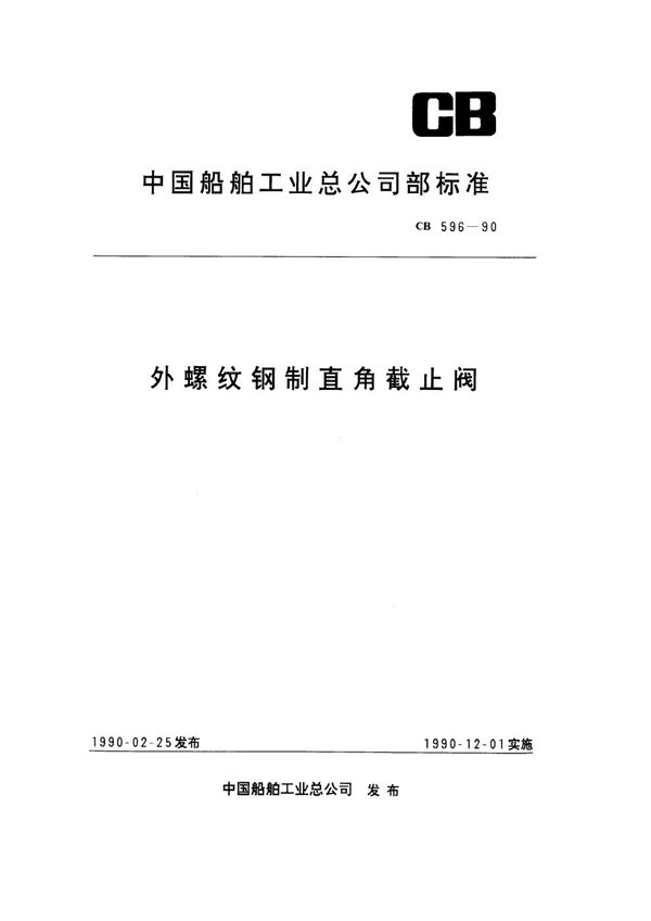 外螺纹钢制直角截止阀 (CB 596-1990)