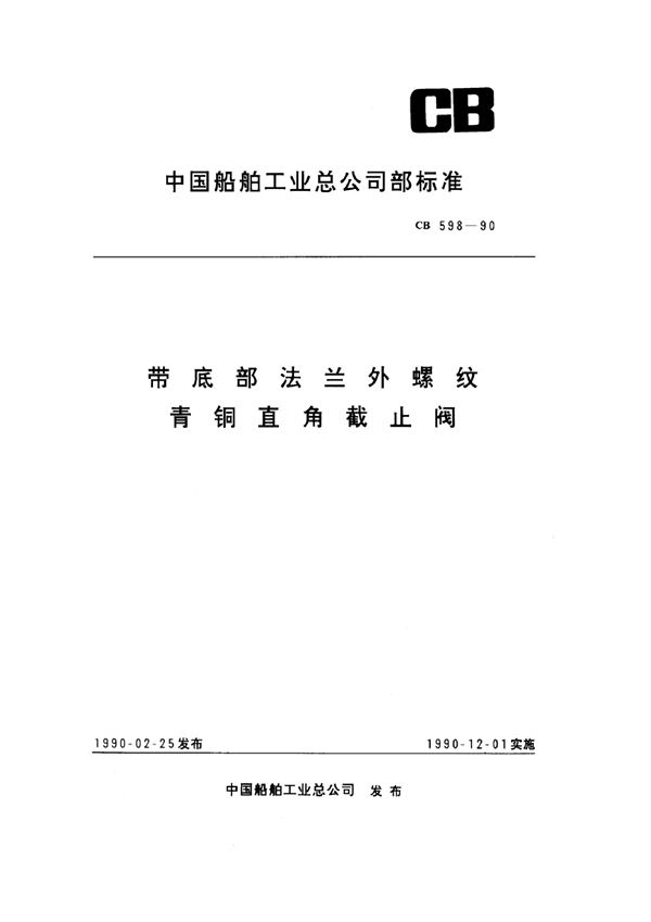 带底部法兰外螺纹青铜直角截止阀 (CB 598-1990)