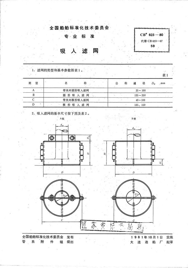 吸入滤网 (CB 623-1980）