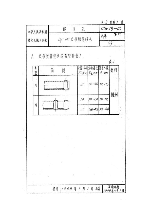 Dg>100夹布胶管接头 (CB 678-1968）