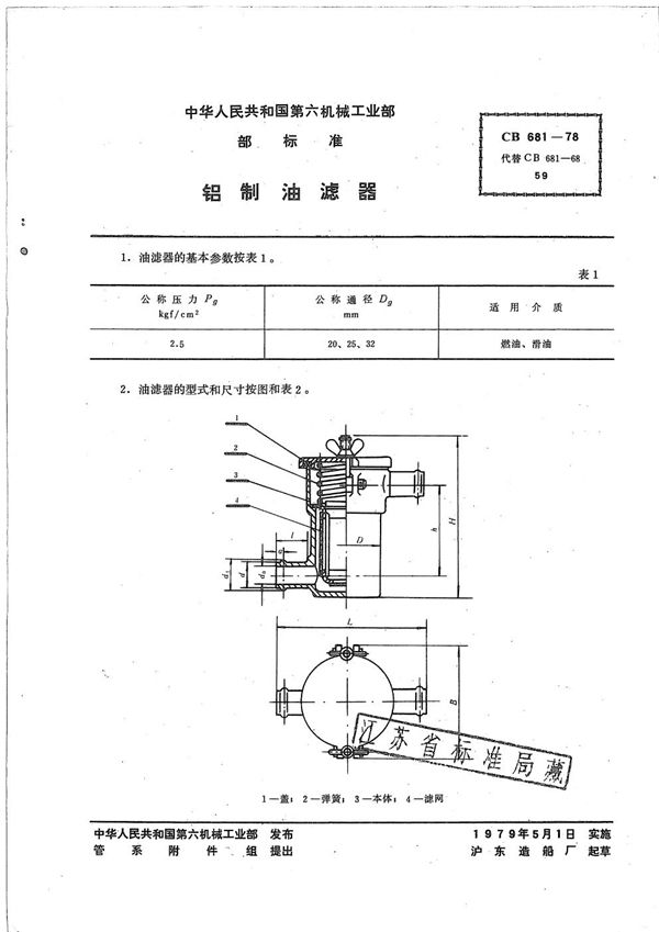 铝制油滤器 (CB 681-1978）