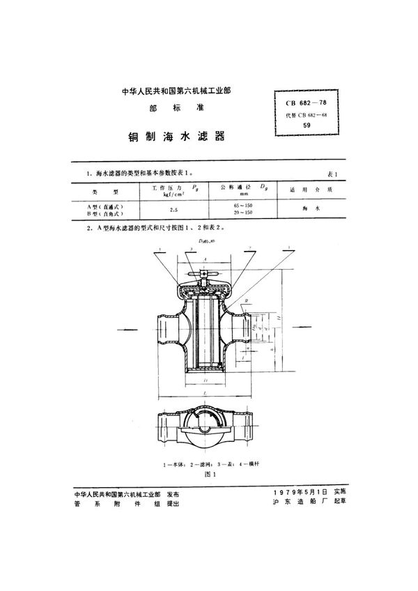 铜制海水滤器 (CB 682-1978）