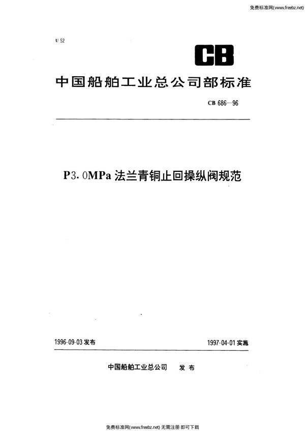 P3.0MPa法兰青铜止回操纵阀规范 (CB 686-1996)