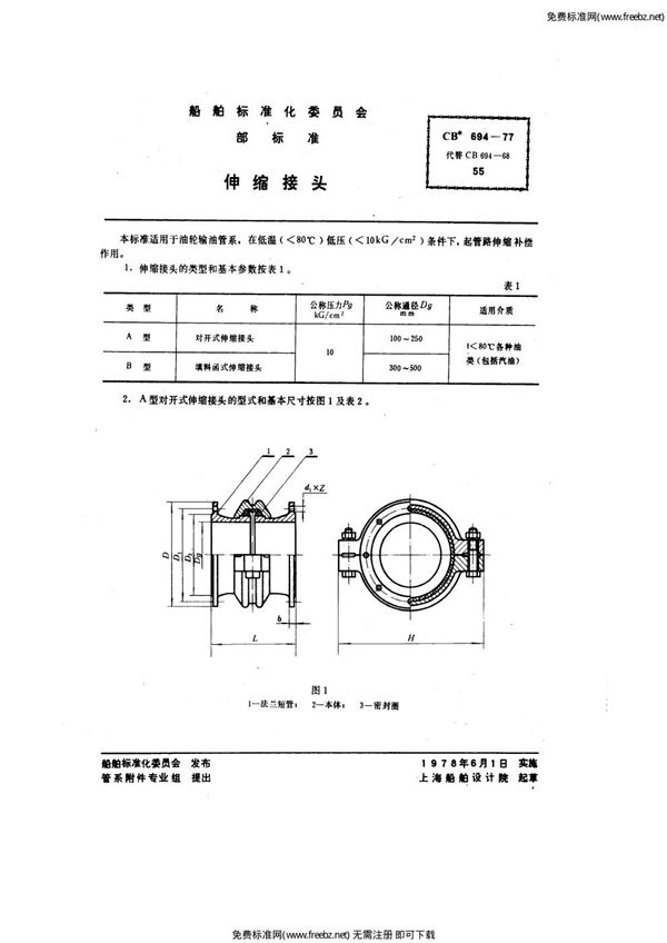 伸缩接头 (CB 694-1977)