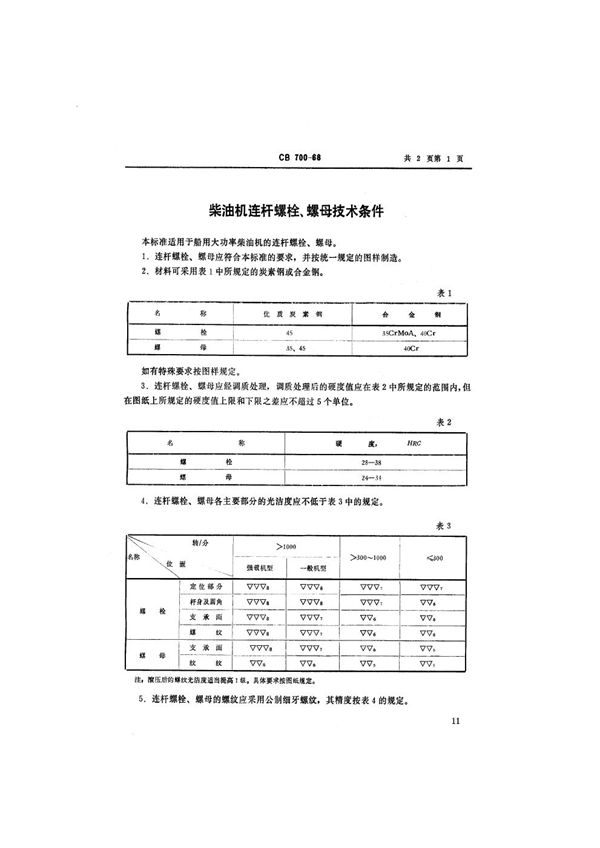 柴油机连杆螺栓、螺母技术条件 (CB 700-1968）