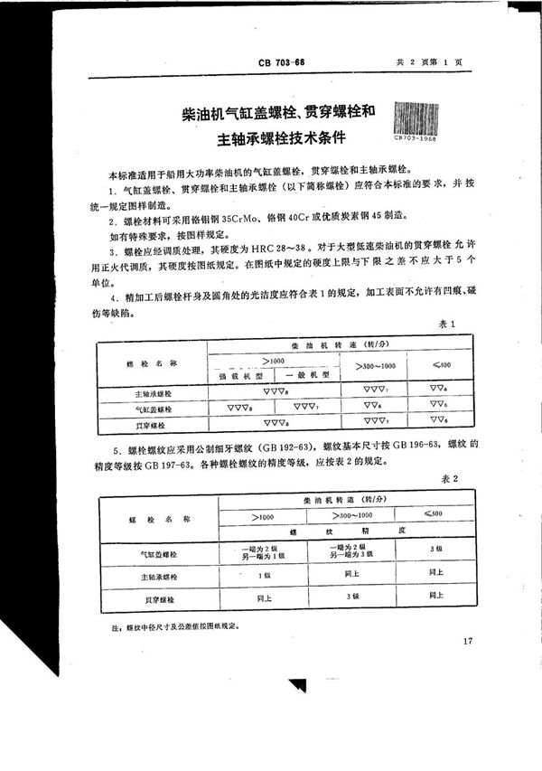 柴油机气缸盖螺栓、贯穿螺栓和主轴承螺栓技术条件 (CB 703-1968）