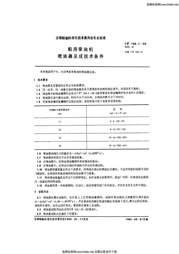 船用柴油机喷油器总成技术条件 (CB 709.1-1983)