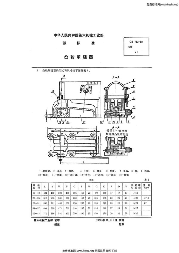 凸轮掣链器 (CB 712-1968)