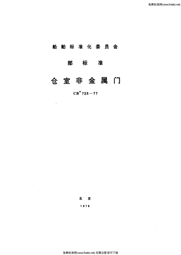 舱室非金属门 (CB 725-1977)