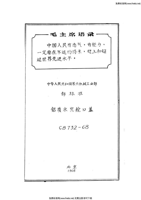 铝质水密舱口盖 (CB 732-1968)