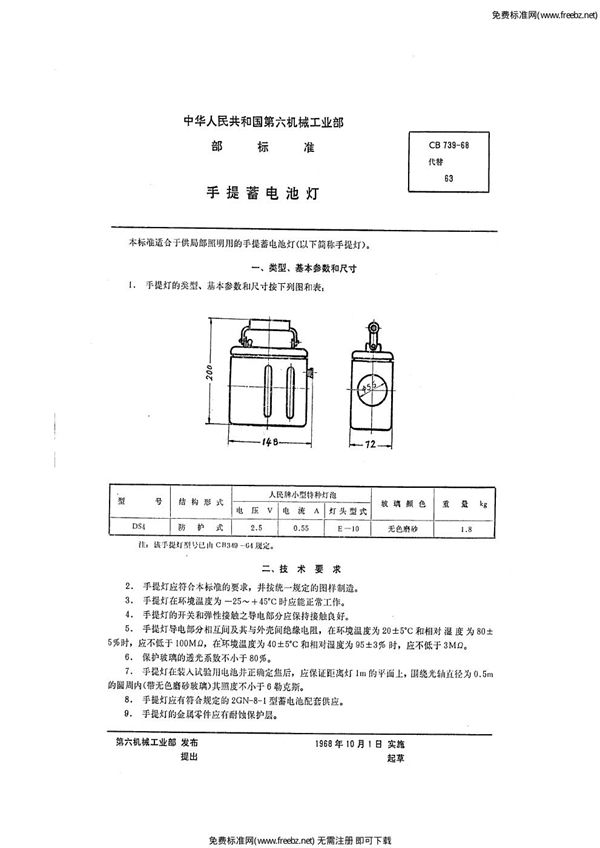 手提蓄电池灯 (CB 739-1968)