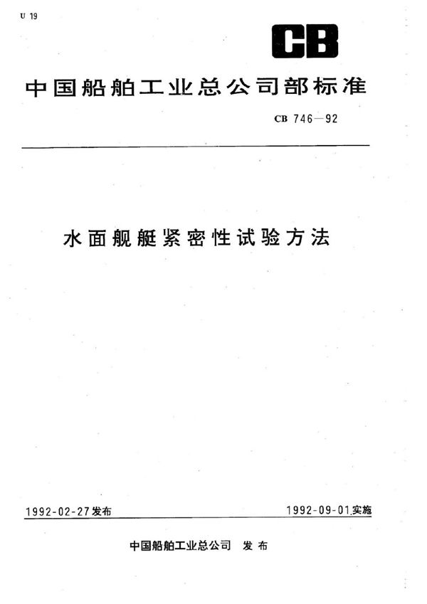 水面舰船紧密性试验方法 (CB 746-1992)