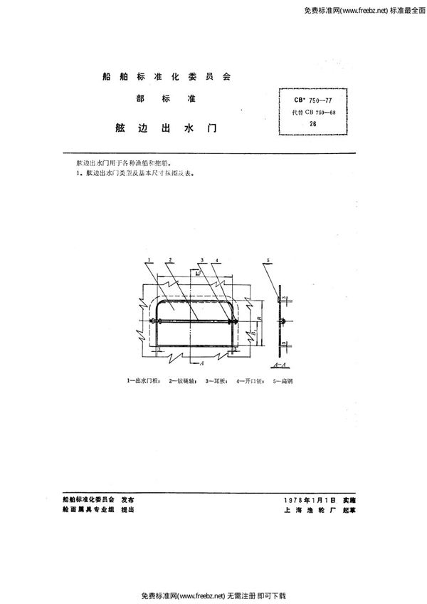 舷边出水门 (CB 750-1977）