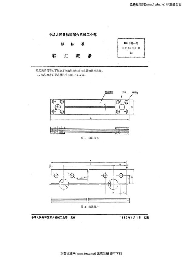 软汇流条 (CB 768-1979)