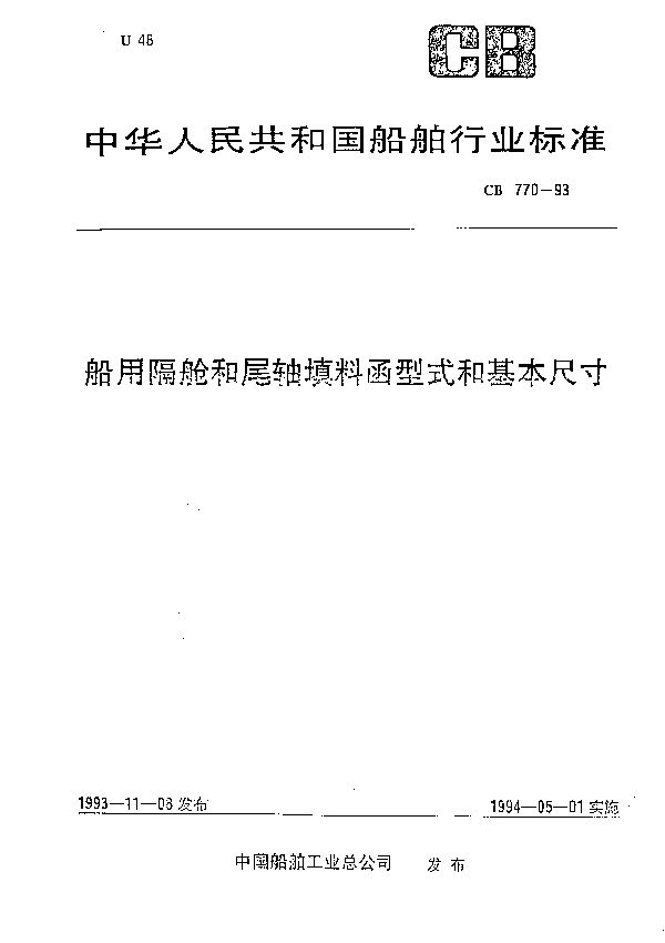 船用隔舱和尾轴填料函型式和基本尺寸 (CB 770-1993）