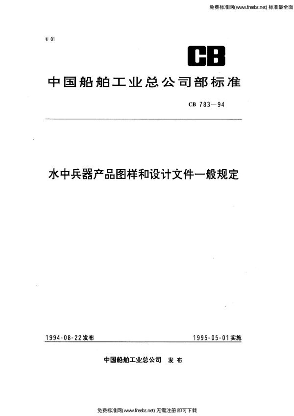 水中兵器产品图样和设计文件一般规定 (CB 783-1994)