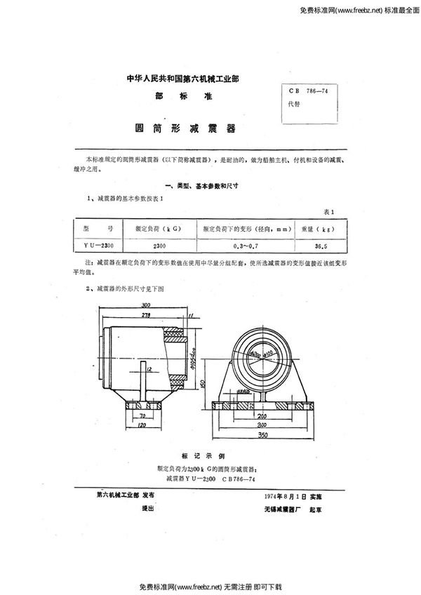 圆筒形减震器 (CB 786-1974)