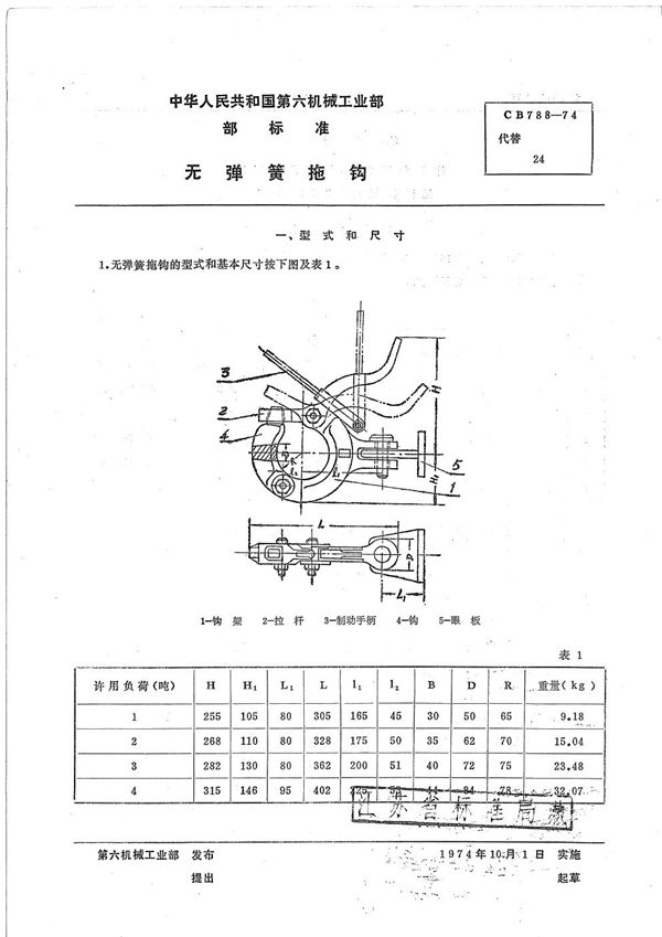 无弹簧拖钩 (CB 788-1974）