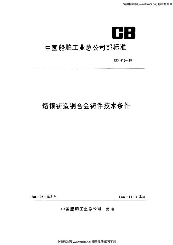 熔模铸造铜合金铸件技术条件 (CB 815-1983)