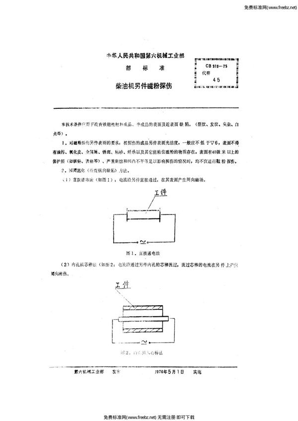 柴油机零件磁粉探伤 (CB 819-1975)