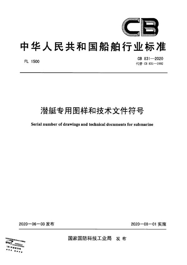 潜艇专用图样和技术文件符号 (CB 831-2020)