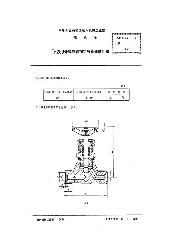 Pg250外螺纹青铜空气直通截止阀 (CB 852-1976)