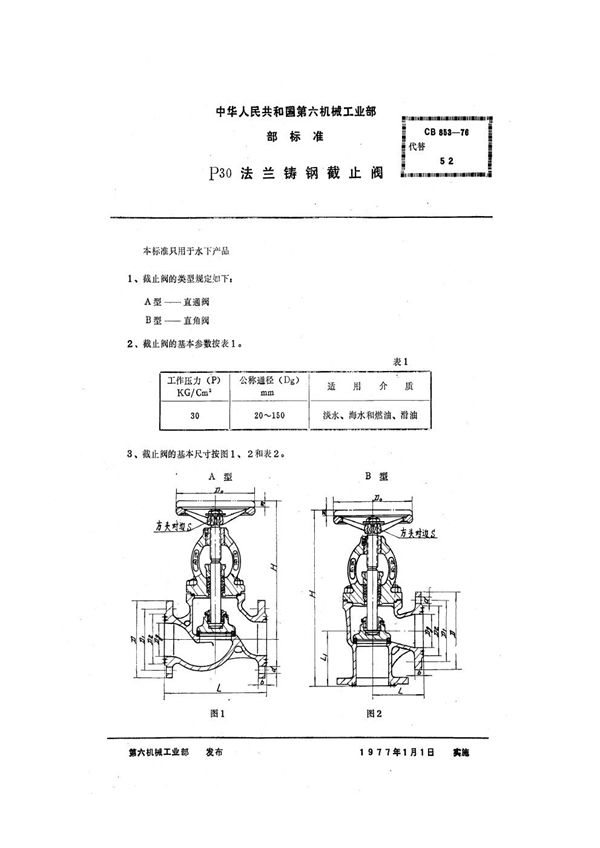 P30法兰铸钢截止阀 (CB 853-1976)