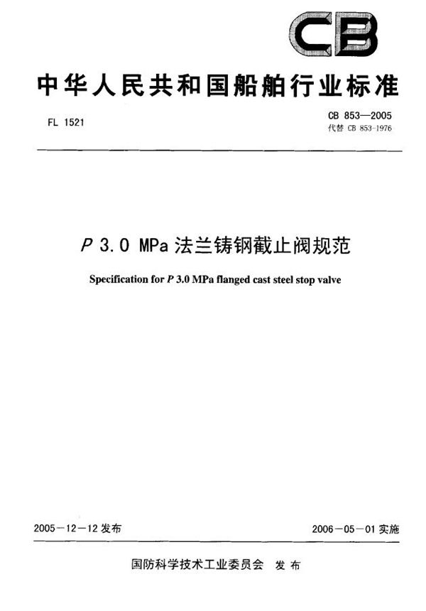 P3.OMPa法兰铸钢截止阀规范 (CB 853-2005)