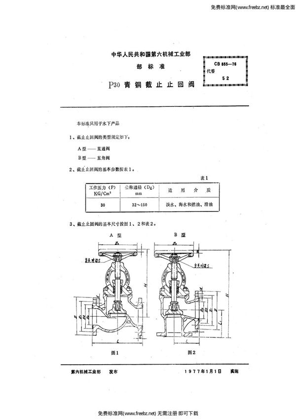 P30法兰青铜截止止回阀 (CB 855-1976)