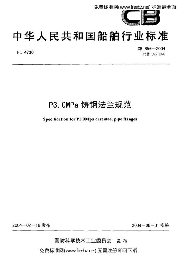 P3.0MPa铸钢法兰规范 (CB 856-2004)