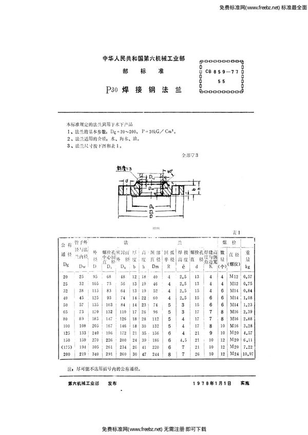 P30焊接钢法兰 (CB 859-1977)