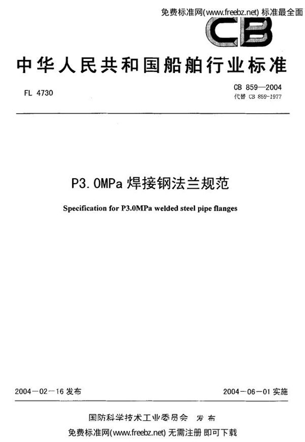 P3.0MPa焊接钢法兰规范 (CB 859-2004)