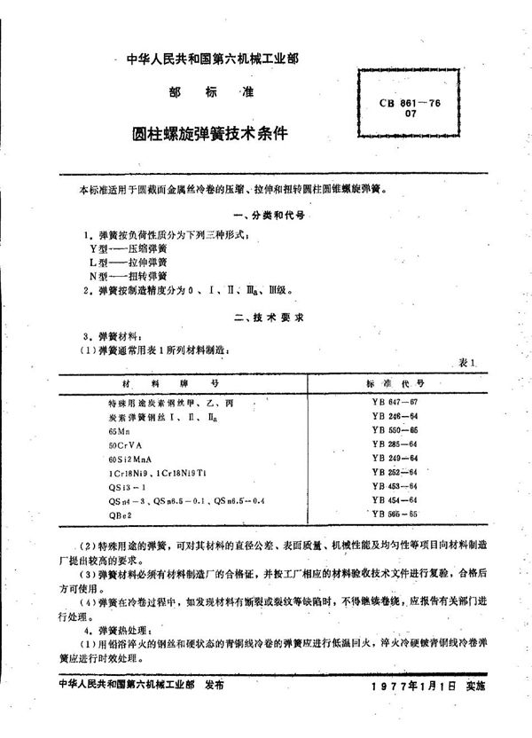 圆柱螺旋弹簧技术条件 (CB 861-1976)